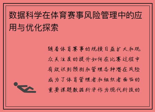 数据科学在体育赛事风险管理中的应用与优化探索