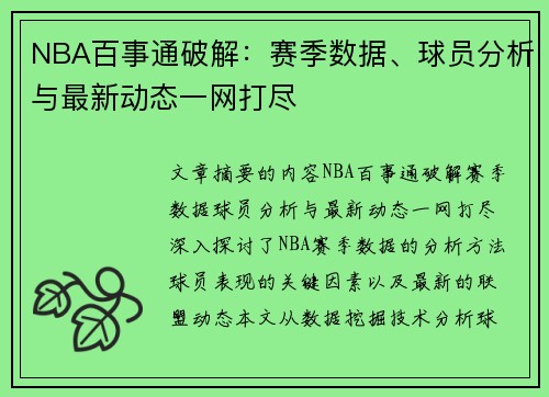 NBA百事通破解：赛季数据、球员分析与最新动态一网打尽
