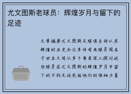 尤文图斯老球员：辉煌岁月与留下的足迹