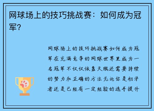 网球场上的技巧挑战赛：如何成为冠军？